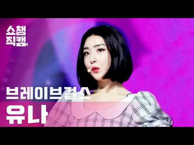 【公式mbm】【SHOW CHAMPION__] BraveGirls_ ユナ - ロルリン(BraveGirls_ _ YUNA  -  Rollin ')l