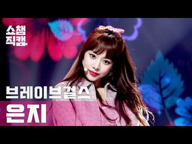 【公式mbm】【SHOW CHAMPION__] BraveGirls_ ウンジ - ロルリン(BraveGirls_ _ EUNJI  -  Rollin '