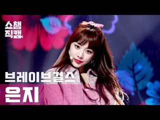 【公式mbm】【SHOW CHAMPION__] BraveGirls_ ウンジ - ロルリン(BraveGirls_ _ EUNJI  -  Rollin '