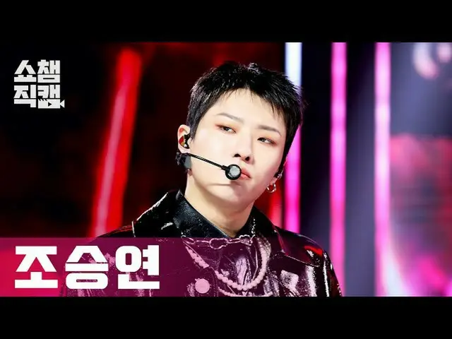 【公式mbm】【SHOW CHAMPION__]チョ・スンヨン(UNIQ)_  -  FEEL LIKE(WOODZ  -  FEEL LIKE)l #SHOW