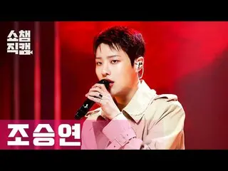 【公式mbm】【SHOW CHAMPION__]チョ・スンヨン(UNIQ)_  - Touché(WOODZ  - Touché)l #SHOW CHAMPIO