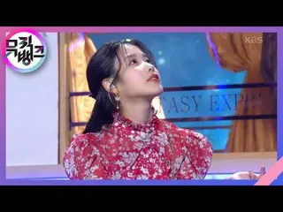 【公式kbk】エピローグ(Epilogue) -  IU(アイユー)_ (IU)[MUSICBANK_ / Music Bank] | KBS 210326放送