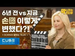 【jt公式】CLC、[📽]ソン(SORN) - 大放出インタビュー：#SORN ▶ #CLC #CLC #マクナガヌンインタビュー #手#RUN  