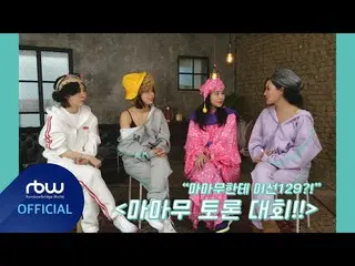 【t公式】MAMAMOO、[ #MAMAMOO] [Special]マムムインターネットカフェEP6 🔗 #MAMAMOO #マムムインターネットカフェ  
