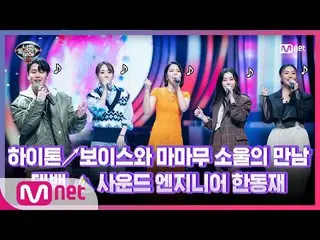 【公式mnp】 [9回]誰もが驚いた中性ボイス！サウンドエンジニアハンドンジェ＆MAMAMOO_  - 寄り添う寄り添う #あなたの声が見える8 | I Can