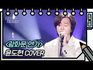 【公式kbk】【縦直カム]ユン・ドヒョン - 光化門恋歌(Yoon Do Hyun  -  FAN CAM)[ユ・ヒヨルのスケッチブック_ / You Heey