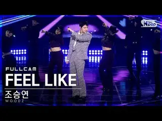 【公式sb1】【テレビ1列_]チョ・スンヨン(UNIQ)_ 「FEEL LIKE」フルカム(WOODZ Full Cam)│@ SBS 人気歌謡_2021.03