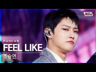【公式sb1】【テレビ1列_]チョ・スンヨン(UNIQ)_ 「FEEL LIKE」(WOODZ FanCam)│@ SBS 人気歌謡_2021.03.28