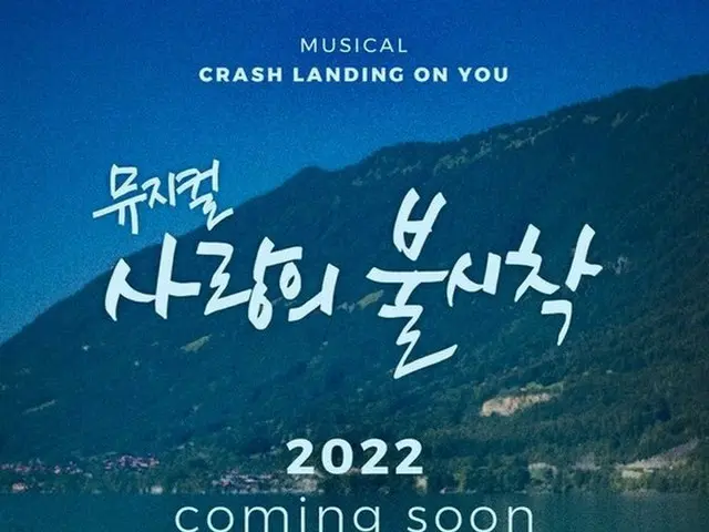 ヒョンビン_＆ソン・イェジン主演の大ヒット「愛の不時着」、2022年からミュージカルで上演予定に