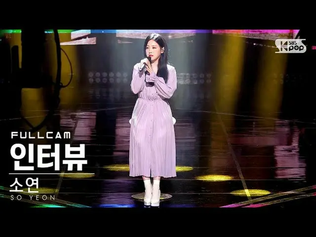 【公式sb1】【テレビ1列_]ソヨン「インタビュー」フルカム(SO YEON「Interview」Full Cam)│@ SBS 人気歌謡_2021.03.28