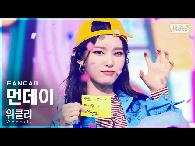 【公式sb1】【テレビ1列_]Weeekly_ マンデー」After School」(Weeekly_ _ MONDAY FanCam)│@ SBS 人気歌謡_