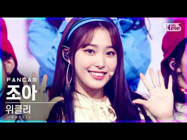 【公式sb1】【テレビ1列_]Weeekly_ ジョアン「After School」(Weeekly_ _ ZOA FanCam)│@ SBS 人気歌謡_202