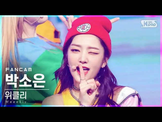 【公式sb1】【テレビ1列_]Weeekly_ バクソウン「After School」(Weeekly_ _ PARK SO EUN FanCam)│@ SBS