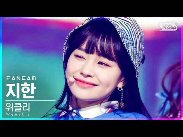 【公式sb1】【テレビ1列_]Weeekly_ イメージした「After School」(Weeekly_ _ JI HAN FanCam)│@ SBS 人気歌