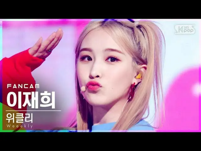 【公式sb1】【テレビ1列_]Weeekly_ イジェフイ「After School」(Weeekly_ _ LEE JAE HEE FanCam)│@ SBS