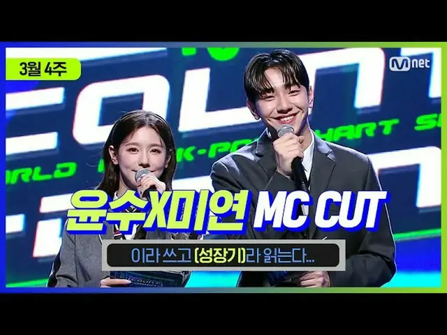 【公式mnk】【MCOUNTDOWN_ ]ユンスX MIYEON MC CUT(ユンス＆MIYEONの成長期😊)| 210325 MCOUNTDOWN_ _ 