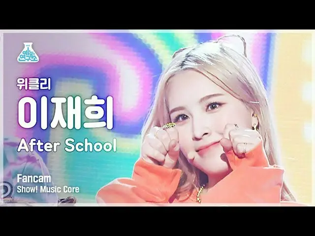 【公式mbk】【芸能研究所]Weeekly_ イジェフイ直カム」After School」(Weeekly_ _ LEE JAE HEE FanCam)Show