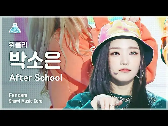 【公式mbk】【芸能研究所]Weeekly_ バクソウン直カム」After School」(Weeekly_ _ PARK SO EUN FanCam)Show