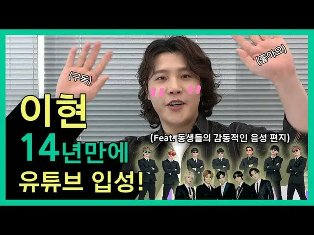 【d公式big】RT LeeHyun_bighit：🎉イヒョンYouTubeチャンネルオープン🎉 #多く関釜()  