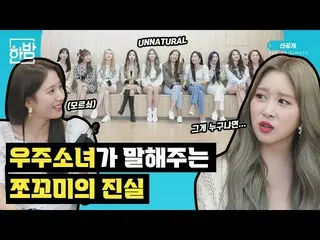【d公式sta】RT WJSN_Cosmic：[#WJSN]  #宇宙少女(WJSN)が言う #チョコ米ビハインドメンバー！| #真夜中 #ヒュー防衛先行公開 