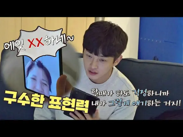 【公式jte】 [小言万歳]ビデオ通話に表現力が香ばしいキム・ミンソ_ ク_ (Kim Min-seok)おばあちゃん笑独立万歳(alonenice)5回| J