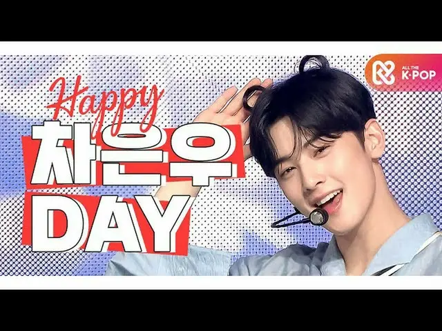 【公式mbm】【IDOL-DAY] HAPPYASTRO_ _ チャ・ウヌ(CHA EUNWOO) -  DAY  