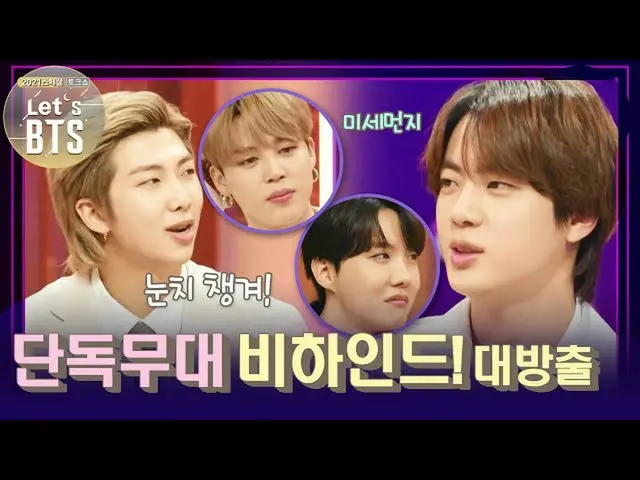 【公式kbk】世界を動かすようにしたグラミー単独舞台の鮮やかなBハインド☆[Let'sBTS_ ] | KBS 210329放送  