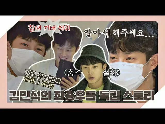 【公式jte】 [スペシャル] 32年の友人望む🧑🏻🤝🧑🏻俳優キム・ミンソ_ ク_ のどたばた最初の独立ストーリー💨<独立万歳(alonenice)