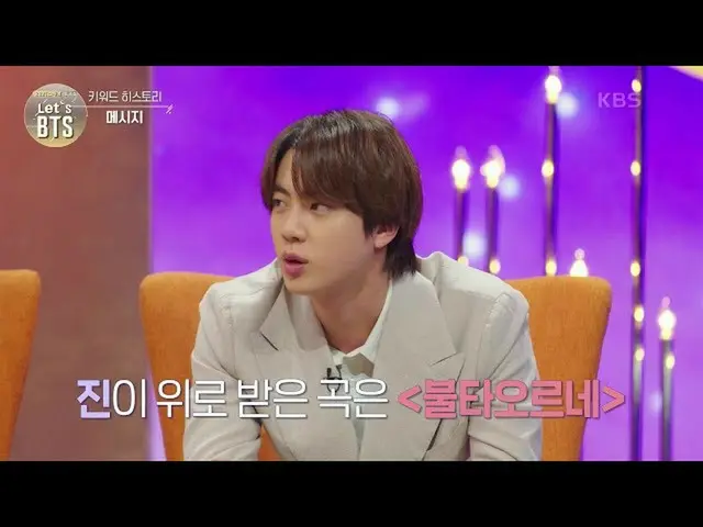 【公式kbk】多くの人々に慰めた「BTS(防弾少年団)_」 の歌、歌の所有者BTS_ が慰められたBTS曲は？ [Let'sBTS_ ] | KBS 21032