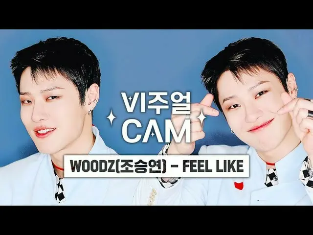 【公式mnk】✨ビジュアルカム/4K✨WOODZ(チョ・スンヨン(UNIQ)_ ) -  FEEL LIKE  