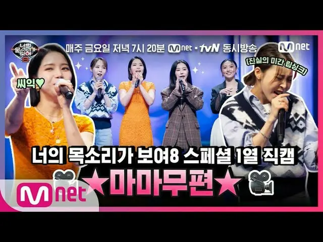 【公式mnp】 [あなたモクボ8]♥特別公開♥1列直カム #MAMAMOO_  #あなたの声が見える8 | I Can See Your Voice 8 EP.