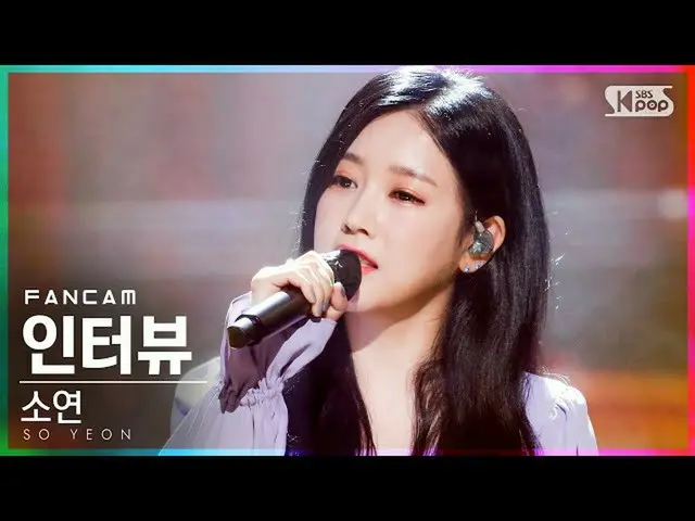 【公式sb1】【テレビ1列_]ソヨン「インタビュー」(SO YEON「Interview」FanCam)│@ SBS 人気歌謡_2021.03.28