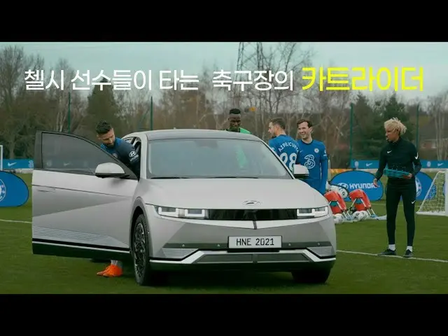 【韓国CM1】Hyundai Chelsea FC Vs IONIQ 5 Electric Football Training  