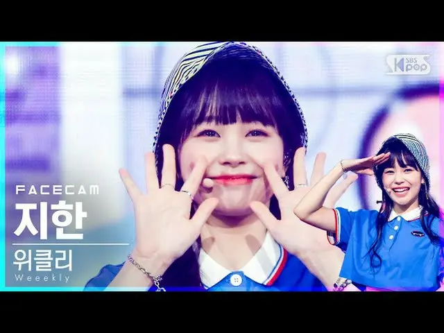 【公式sb1】【フェイスカム4K]Weeekly_ イメージした「After School」(Weeekly_ _ JI HAN FaceCam)│@ SBS 