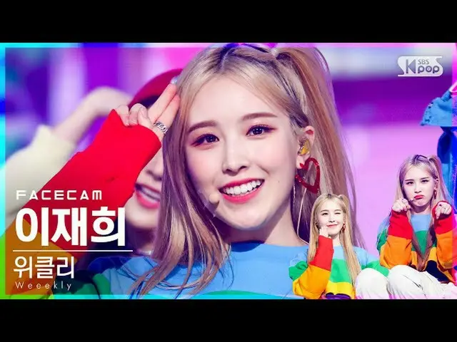 【公式sb1】【フェイスカム4K]Weeekly_ イジェフイ「After School」(Weeekly_ _ LEE JAE HEE FaceCam)│@ 