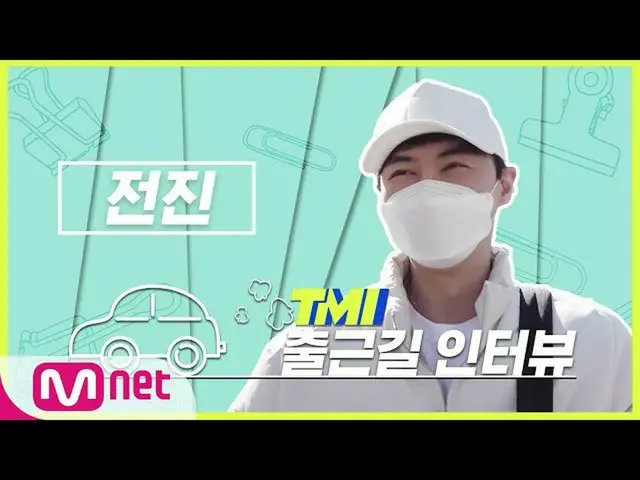 【公式mnk】【TMI NEWS]出勤途中TMIインタビュー|前進編#TMINEWS | EP.60  