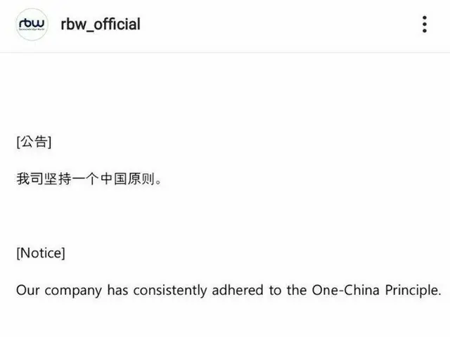 「MAMAMOO」らの所属事務所RBWの公式SNSに「一つの中国」を支持する文章が掲載されていて騒動に…その後削除されている。
