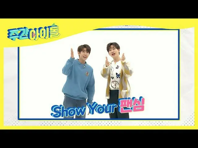 【公式mbm】(ENG)[Weekly Idol]ただ週刊アイドルでのみ見ることができる！ ❤ファンスティ着(Fanstival)：Show Yourペンシム❤