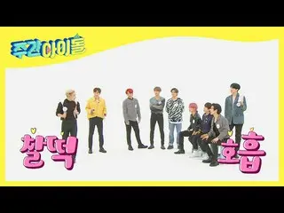 【公式mbm】【Weekly Idol]ATEEZ_ 狂喜出るチームの相性のような呼吸☆l EP.505  