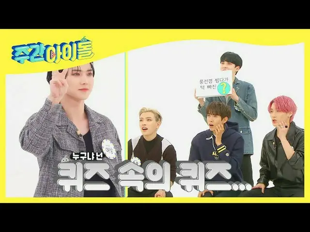 【公式mbm】【Weekly Idol]ATEEZ_ 部分が問題を出す広がること(笑)l EP.505  