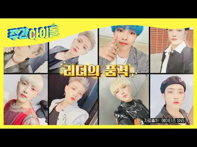 【公式mbm】【Weekly Idol]ATEEZ_ おしゃれデザイナー紅理由ファッション♡l EP.505  
