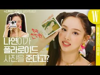 【公式wk】 果汁米パンパン裂けるTWICE_ ナヨンと一緒にポラロイドインタビュー！ by W Korea  