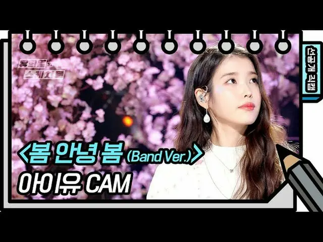 【公式kbk】【先行公開】歌詞があるた...❤️春を告げる歌♪IU(アイユー)_  - 春こんにちは春[ユ・ヒヨルのスケッチブック_ / You Heeyeol