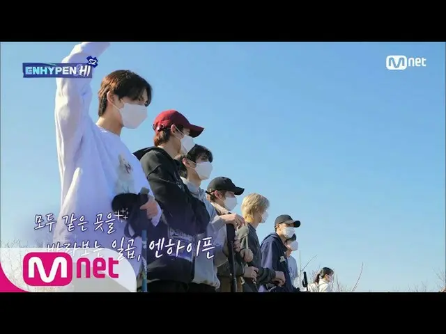 【公式mnk】【3回】無エコー♡一人だったら絶対不可！ 7人一緒で可能であった最後のミッション≥∇≤ #ENHYPEN_ _ Hi_S2| Mnet 21033