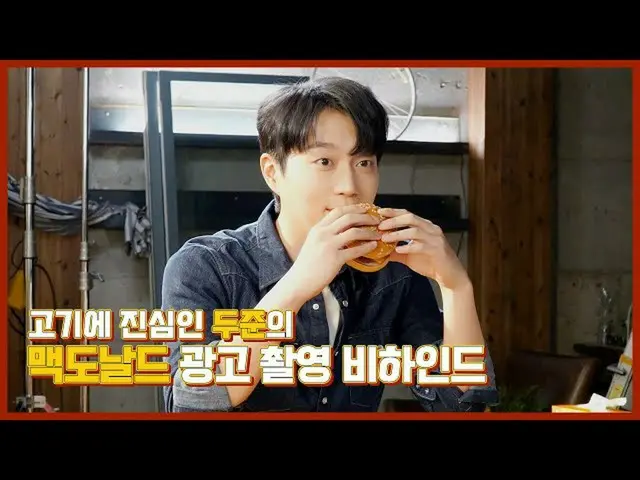 【公式】HIGHLIGHT、[Behind]ユン(YOON DU JUN) - マクドナルド広告撮影ビハインド  