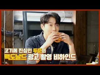 【公式】HIGHLIGHT、[Behind]ユン(YOON DU JUN) - マクドナルド広告撮影ビハインド  