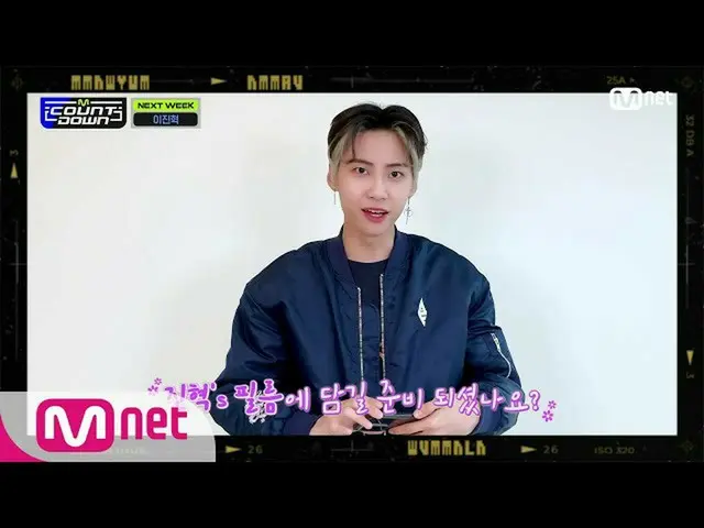 【公式mnk】「SPECIAL MESSAGE」イ・ジンヒョク(UP10TION_ _ )_ (LEE JINHYUK_ )#MCOUNTDOWN_ | MCO