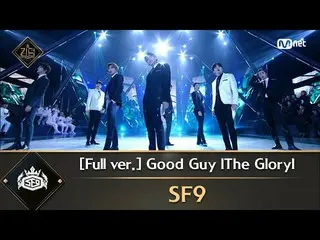 【公式mnk】【フルバージョン】♬Good Guy lThe Gloryl  - SF9_ _   