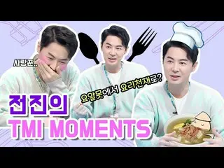 【公式mnk】【TMI NEWS]料理を知らない人から料理の天才に変身？愛妻家_チョンジン(SHINHWA)_のTMI MOMENTS！  