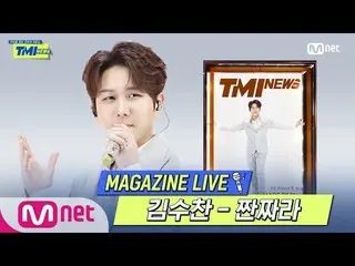 【公式mnk】【TMI NEWS] MAGAZINE LIVE |キム・スチャン - チャンチャラ(原曲チャン・ユンジョン)#TMINEWS | EP.61  
